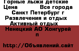 Горные лыжи детские › Цена ­ 5 000 - Все города, Санкт-Петербург г. Развлечения и отдых » Активный отдых   . Ненецкий АО,Хонгурей п.